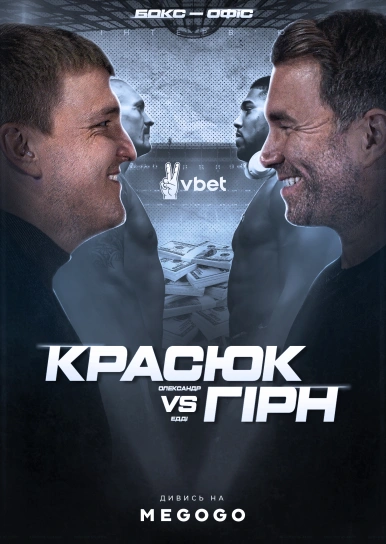 Бокс-офіс. Едді Гірн