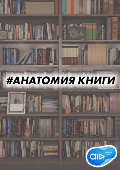 Анатомія книги