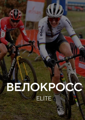 Велокросс. ELITE