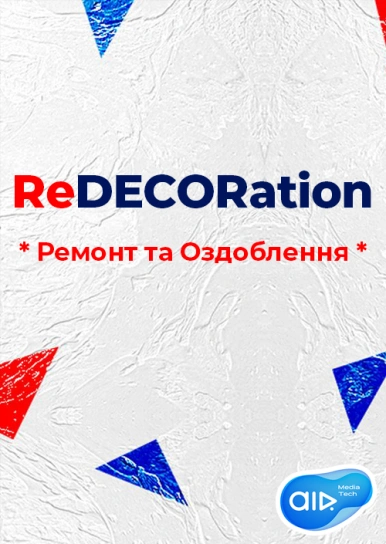 ReDECORation * Ремонт та Оздоблення *