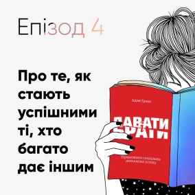 Епізод #4 про книжку Адама Ґранта «Давати і брати»