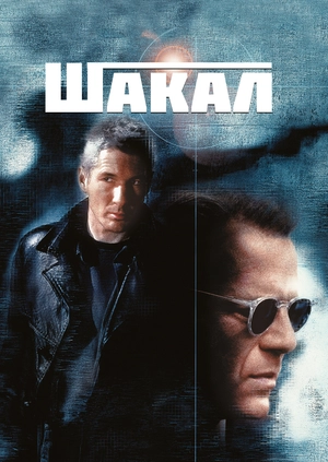 Шакал