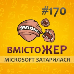 Вмістожер 170 — MICROSOFT ЗАТАРИЛАСЯ