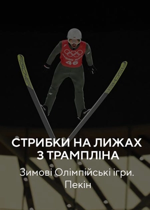 Стрибки на лижах із трампліна. Зимові Олімпійські ігри. Пекін