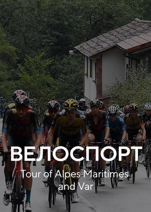 Велоспорт. Tour of Alpes Maritimes and Var