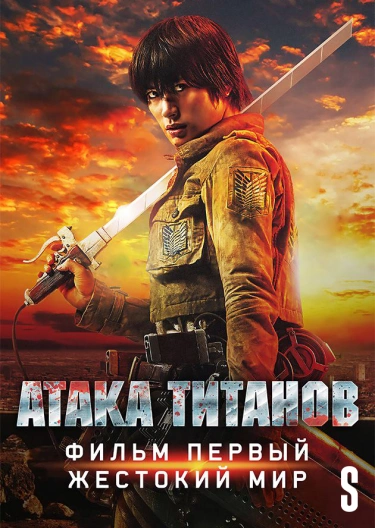 Фильм "Атака Титанов. Фильм Первый: Жестокий Мир" ("Attack On.