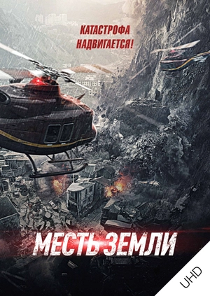 Месть земли UHD