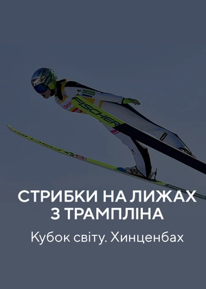 Стрибки на лижах з трампліна. Кубок світу. Гінценбах