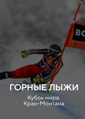 Горные лыжи. Кубок мира. Кран-Монтана