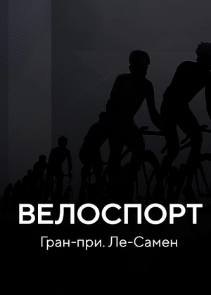 Велоспорт. Гран-при. Ле-Самен