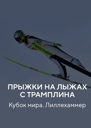 Прыжки на лыжах с трамплина. Кубок мира. Лиллехаммер