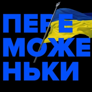 Переможеньки