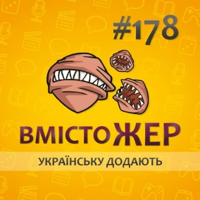 Вмістожер 178 — УКРАЇНСЬКУ ДОДАЮТЬ