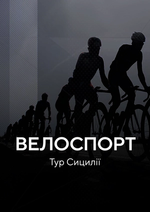 Велоспорт. Тур Сицилії