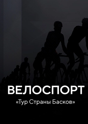 Велоспорт. Тур Страны Басков