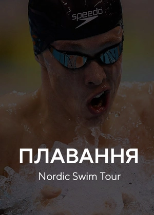 Плавання. Nordic Swim Tour
