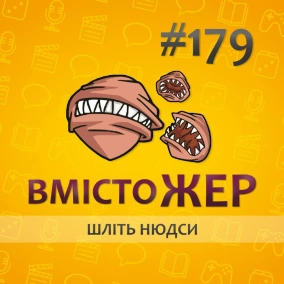 Вмістожер 179 — ШЛІТЬ НЮДСИ