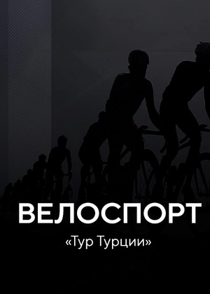 Велоспорт. Тур Турции