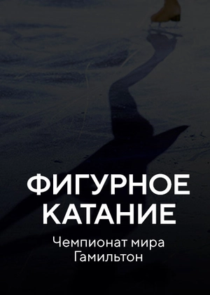 Фигурное катание. Чемпионат мира Гамильтон