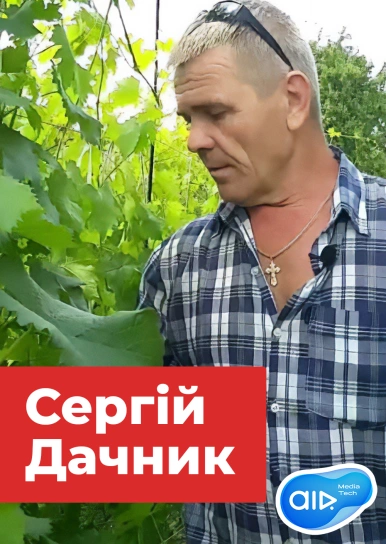 Сергій Дачник