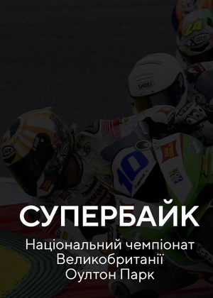Супербайк. Національний чемпіонат Великої Британії Оултон Парк