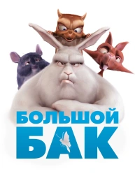 Большой Бак