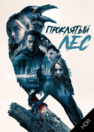 Проклятый лес UHD HDR