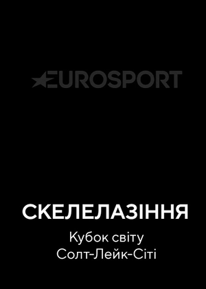 Скелелазіння. Кубок світу. Солт-Лейк-Сіті