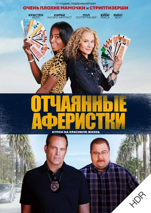 Отчаянные аферистки UHD HDR