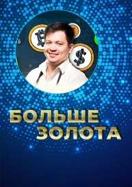 Больше золота