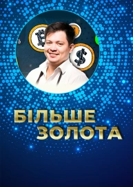 Більше золота