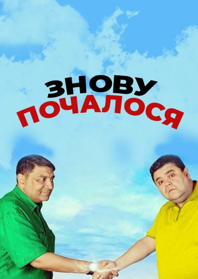 Знову почалося