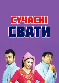 Сучасні свати