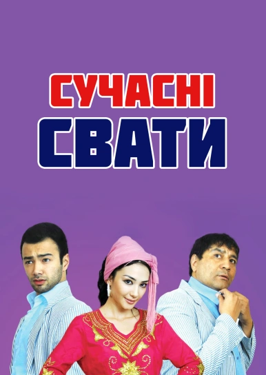 Сучасні свати