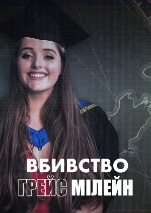 Вбивство Грейс Мілейн