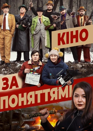 Кіно за поняттями