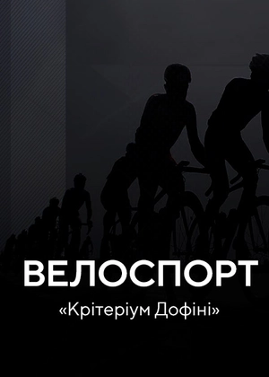 Велоспорт. «Критеріум Дофіне»