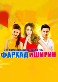 Эта сумасшедшая любовь (Фархад и Ширин)