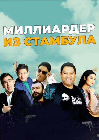 Миллиардер из Стамбула