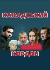 Канадський кордон