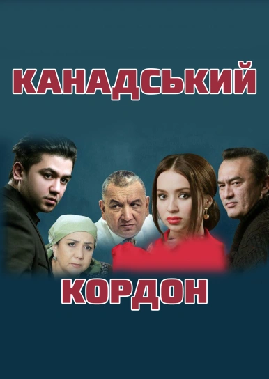 Канадський кордон