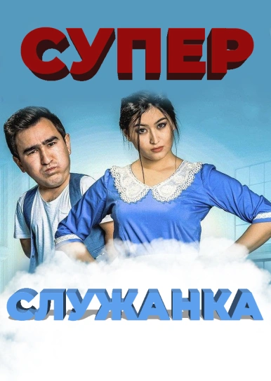Супер служанка