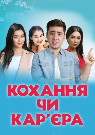 Кохання чи кар’єра