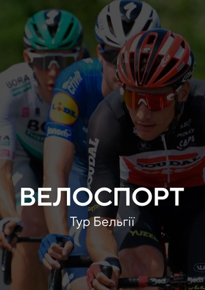 Велоспорт. Тур Бельгії