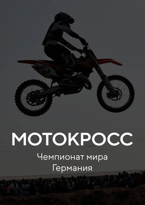 Мотокросс. Чемпионат мира. Германия