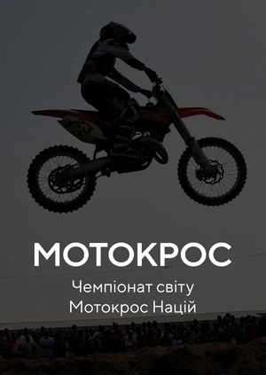 Мотокрос. Чемпіонат світу. Німеччина