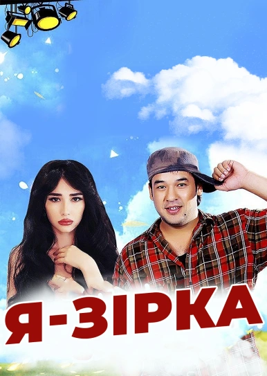 Я — зірка