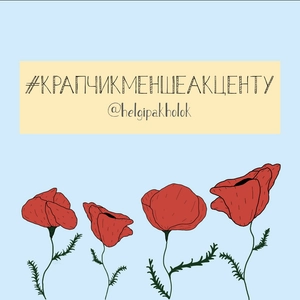 крапчикменшеакценту