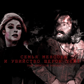 Однажды в Голливуде: Семья Мэнсона и убийство Шерон Тейт