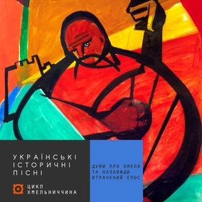 Українські історичні пісні